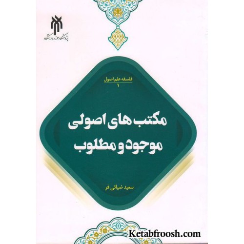 کتاب فلسفه علم اصول 1: مکتب های اصولی موجود و مطلوب