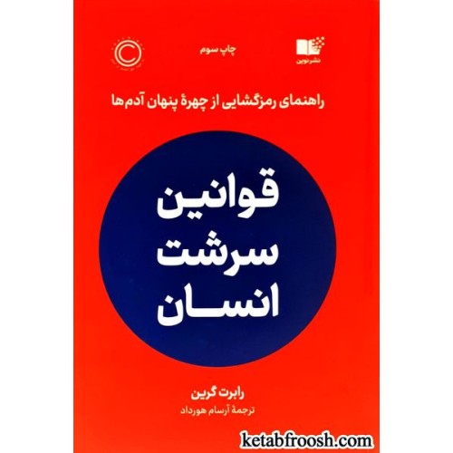 کتاب قوانین سرشت انسان: راهنمای رمزگشایی از چهره‌ی پنهان آدم ها
