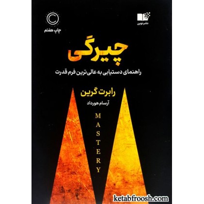 کتاب چیرگی: راهنمای دستیابی به عالی ترین فرم قدرت