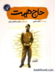 کتاب قهرمان من: حاج همت