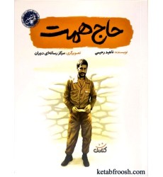 کتاب قهرمان من: حاج همت کتاب قهرمان من: حاج همت