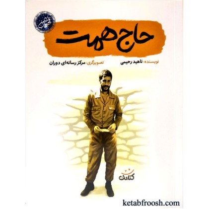 کتاب قهرمان من: حاج همت