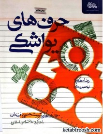 کتاب حرف های یواشکی: مهارت های تربیت جنسی فرزندان با رویکرد روانشناسی اسلامی