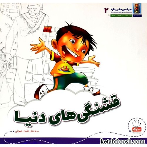 کتاب هر کسی حقی داره 2: قشنگی های دنیا