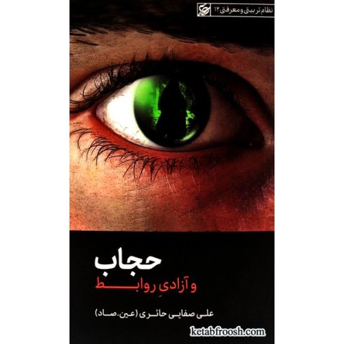 کتاب حجاب و آزادی روابط