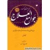 کتاب ترجمه و شرح کبیر بر جوامع العلاج 3 جلدی