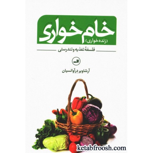 کتاب خام خواری