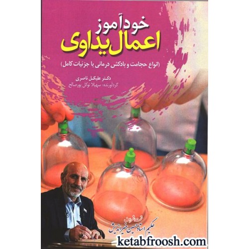 کتاب خودآموز اعمال یداوی (انواع حجامت و بادکش با جزئیات کامل)