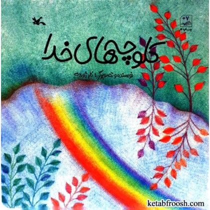 کتاب کلوچه های خدا
