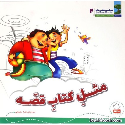 کتاب هر کسی حقی داره 4: مثل کتاب قصه
