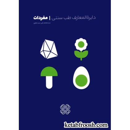کتاب دایرة المعارف طب سنتی : مفردات