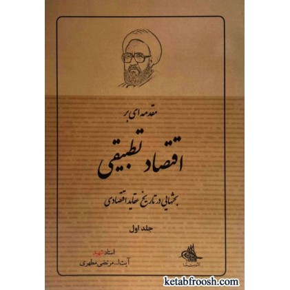 کتاب مقدمه ای بر اقتصاد تطبیقی (جلد دوم)