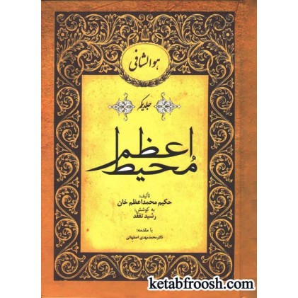 کتاب محیط اعظم 2 جلدی