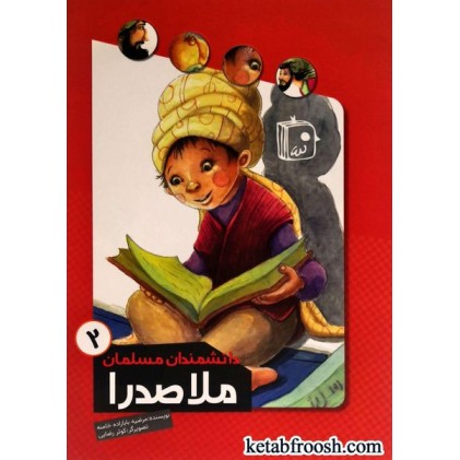کتاب دانشمندان مسلمان 2: ملاصدرا