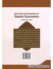 کتاب اصول و مبانی اقتصاد اسلامی