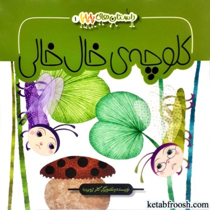 کتاب داستان های پاپاپا 1: کلوچه خال خالی