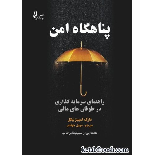 کتاب پناهگاه امن