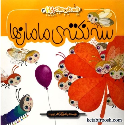 کتاب داستان های پاپاپا 3: سه نکته مامان ها