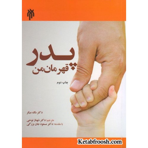 کتاب پدر قهرمان من