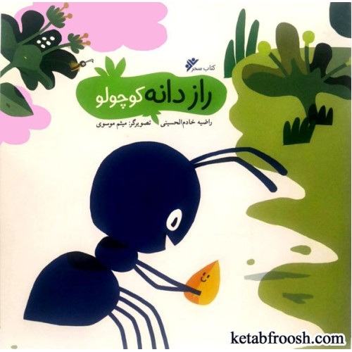 کتاب راز دانه کوچولو