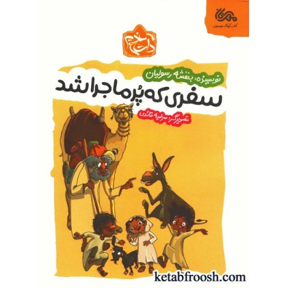 کتاب داستان غدیر: سفری که پرماجرا شد