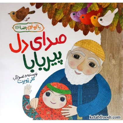 کتاب صدای دل پیر بابا