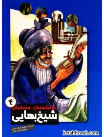 کتاب دانشمندان مسلمان 4: شیخ بهایی