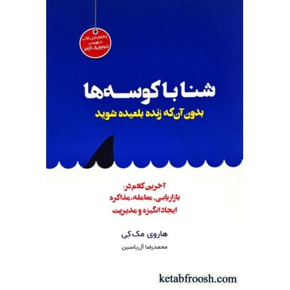 کتاب شنا با کوسه ها: بدون آن که بلعیده شوید