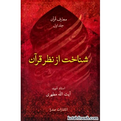 کتاب شناخت از نظر قرآن