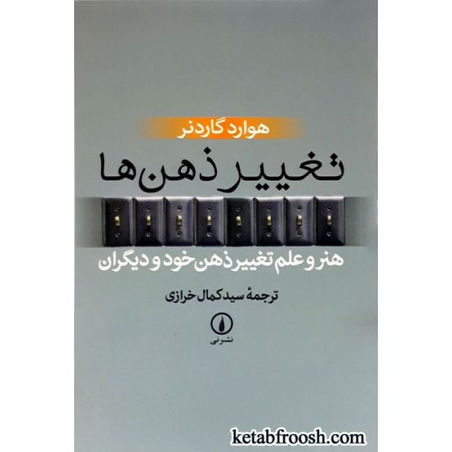 کتاب تغییر ذهن‌ها: هنر و علم تغییر ذهن خود و دیگران
