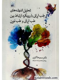 کتاب تحلیل اندیشه های طب ایرانی با رویکرد ارتباط بین طب ایرانی و طب نوین