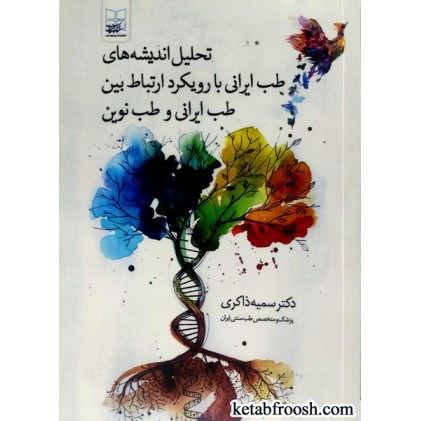 کتاب تحلیل اندیشه های طب ایرانی با رویکرد ارتباط بین طب ایرانی و طب نوین
