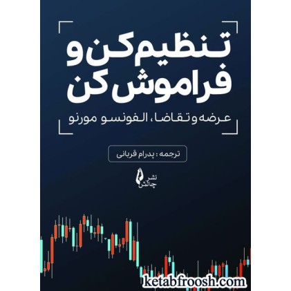 کتاب تنظیم کن و فراموش کن
