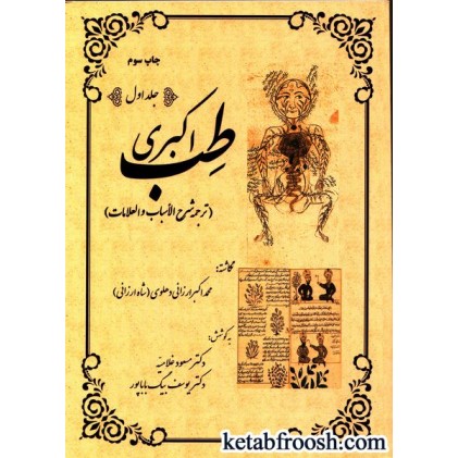 کتاب طب اکبری (ترجمه شرح الآسباب و العملامات)