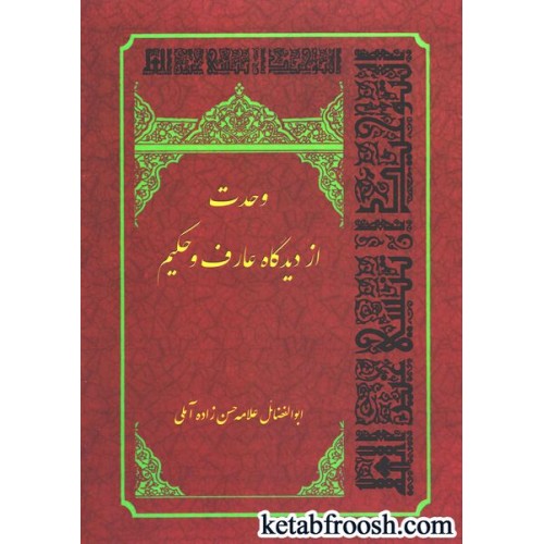 کتاب وحدت از دیدگاه عارف و حکیم