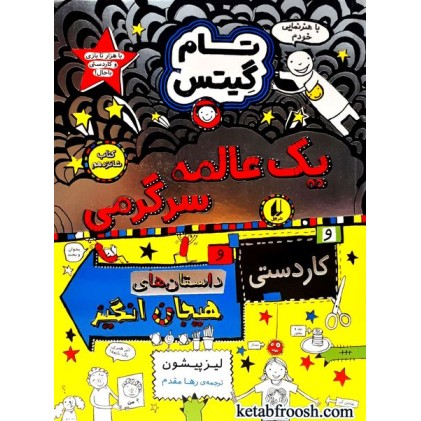 کتاب تام گیتس 18: یک عالمه سرگرمی