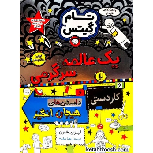 کتاب تام گیتس 18: یک عالمه سرگرمی