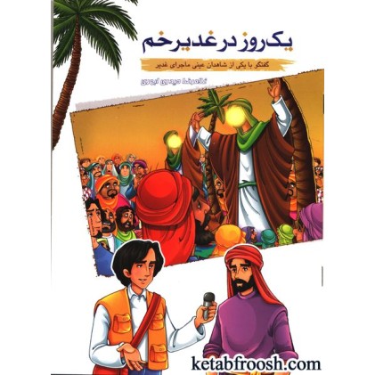 کتاب یک روز در غدیر خم: گفتگو با یکی از شاهدان عینی ماجرای غدیر