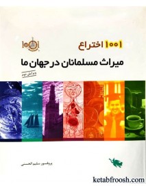کتاب 1001 اختراع : میراث مسلمانان در جهان ما