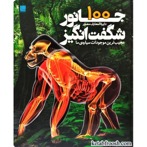 کتاب دایره المعارف مصور 100 جانور شگفت انگیز