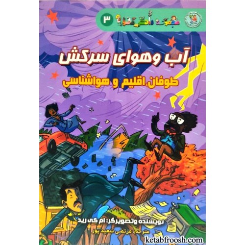 کتاب آب و هوای سرکش : طوفان اقلیم و هواشناسی