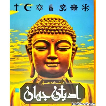 کتاب دانشنامه مصور ادیان جهان