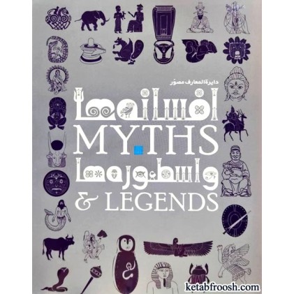 کتاب دایره المعارف مصور افسانه ها و اسطوره ها