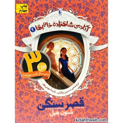 کتاب آکادمی شاهزاده خانم ها 2 : قصر سنگی