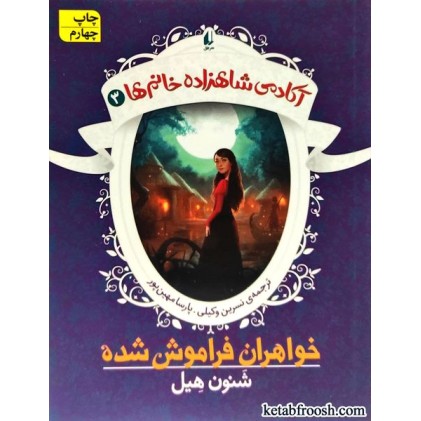 کتاب آکادمی شاهزاده خانم ها 3 : خواهران فراموش شده