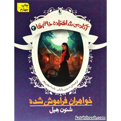 کتاب آکادمی شاهزاده خانم ها 3 : خواهران فراموش شده