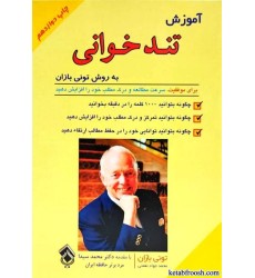 کتاب آموزش تندخوانی