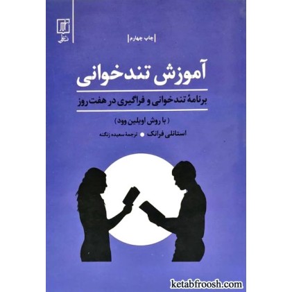 کتاب آموزش تندخوانی