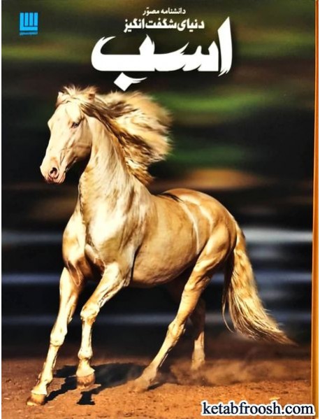 کتاب دانشنامه مصور دنیای شگفت انگیز اسب