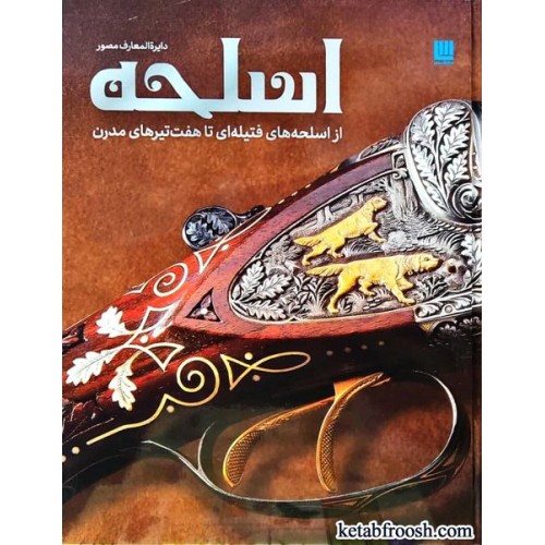 کتاب دایره المعارف مصور اسلحه